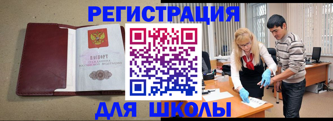 прописка для школы в Кашире